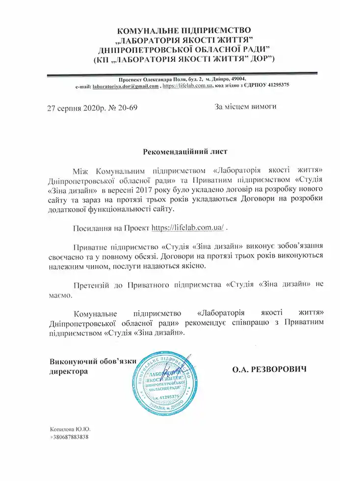 Рекомендаційний лист від «Лабораторії якості життя» Дніпропетровської обласної ради