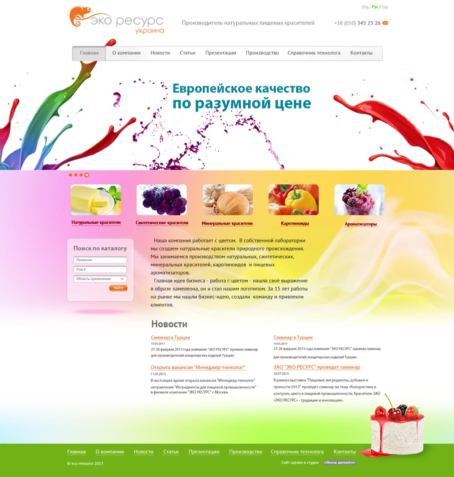 Создание сайта производителя пищевых красителей «ЭКО РЕСУРС УКРАИНА» - Главная страница