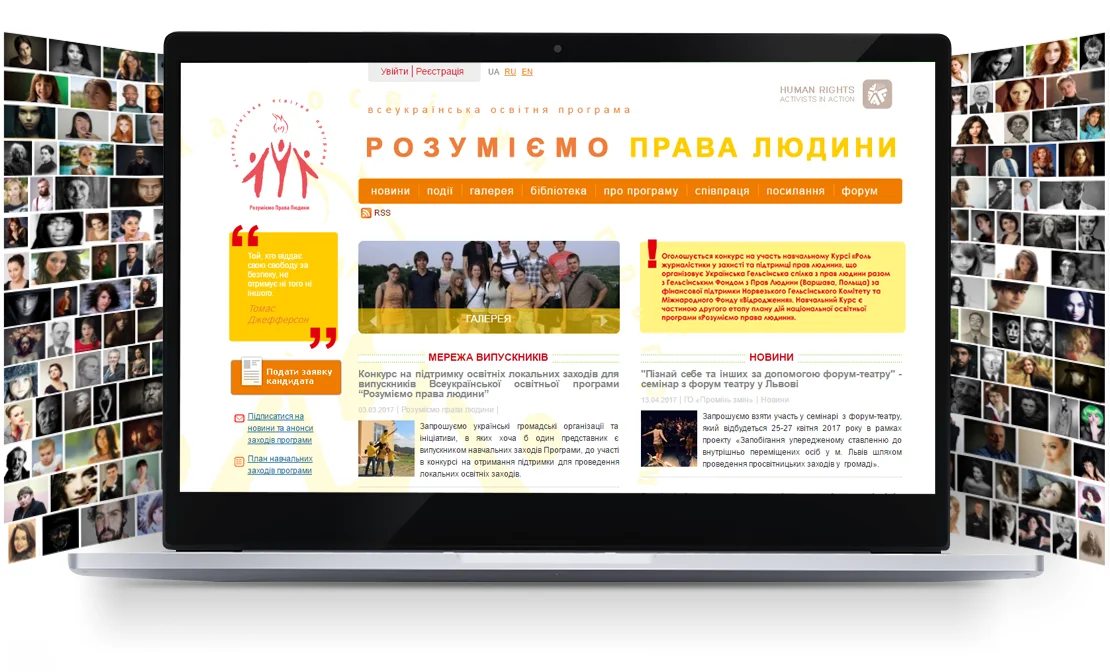 Створення сайту всеукраїнської освітньої програми «Розуміємо права людини»
