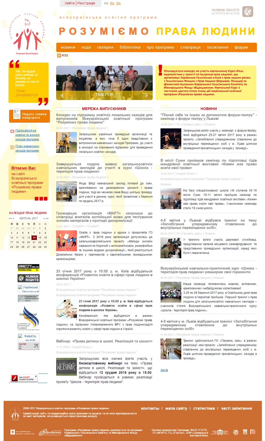 Создание сайта всеукраинской образовательной программы «Понимаем права человека» - Главная страница