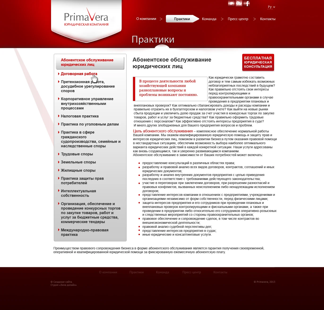 Дизайн сайта юридической компании «Primavera» - Раздел «Практики» (2)
